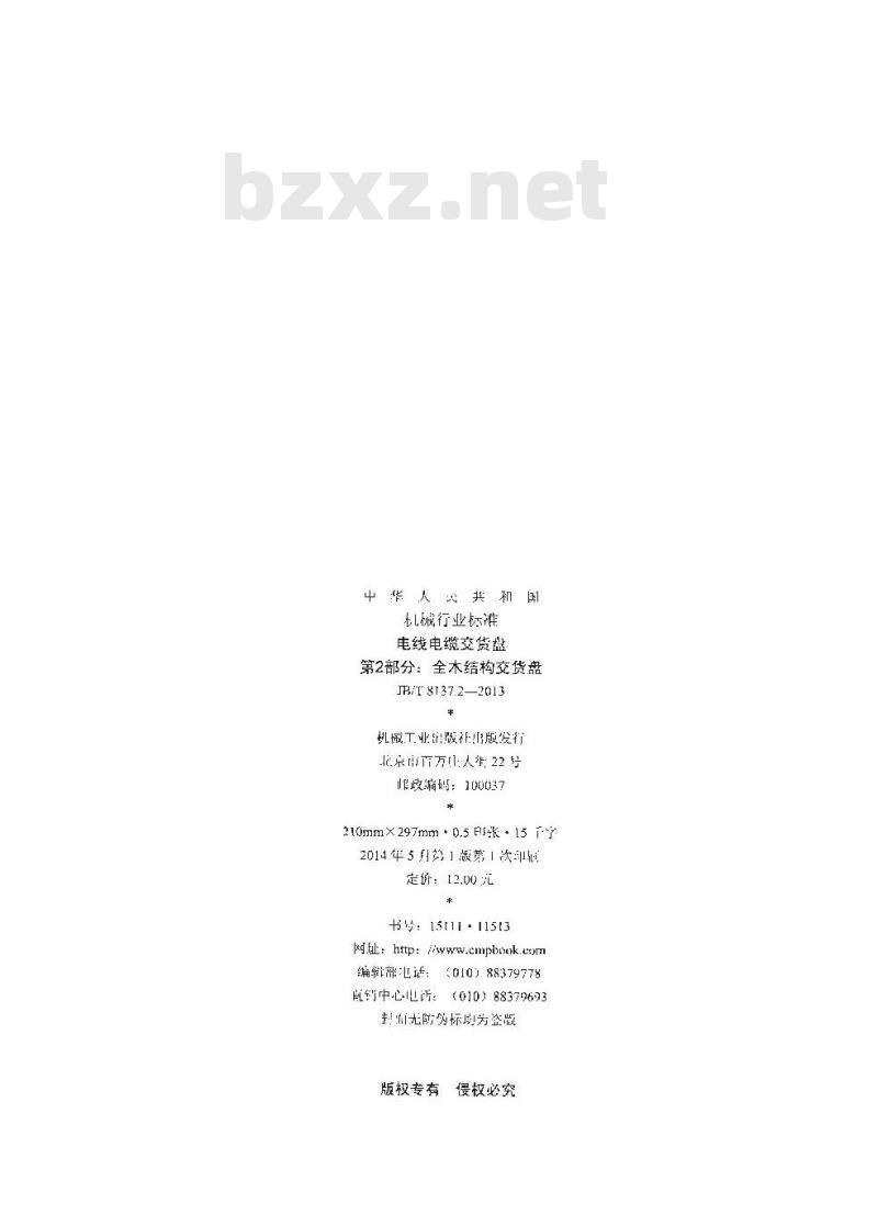 JB/T 8137.2-2013 电线电缆交货盘 第2部分:全木结构交货盘