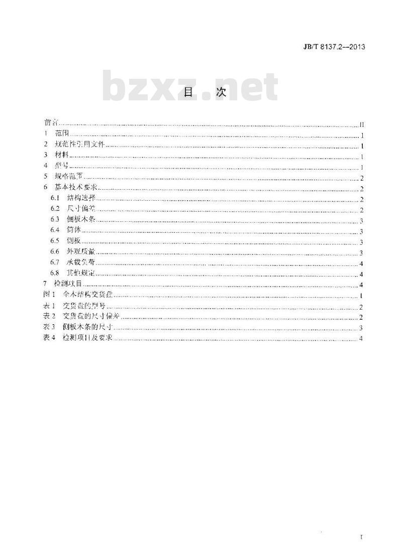 JB/T 8137.2-2013 电线电缆交货盘 第2部分:全木结构交货盘