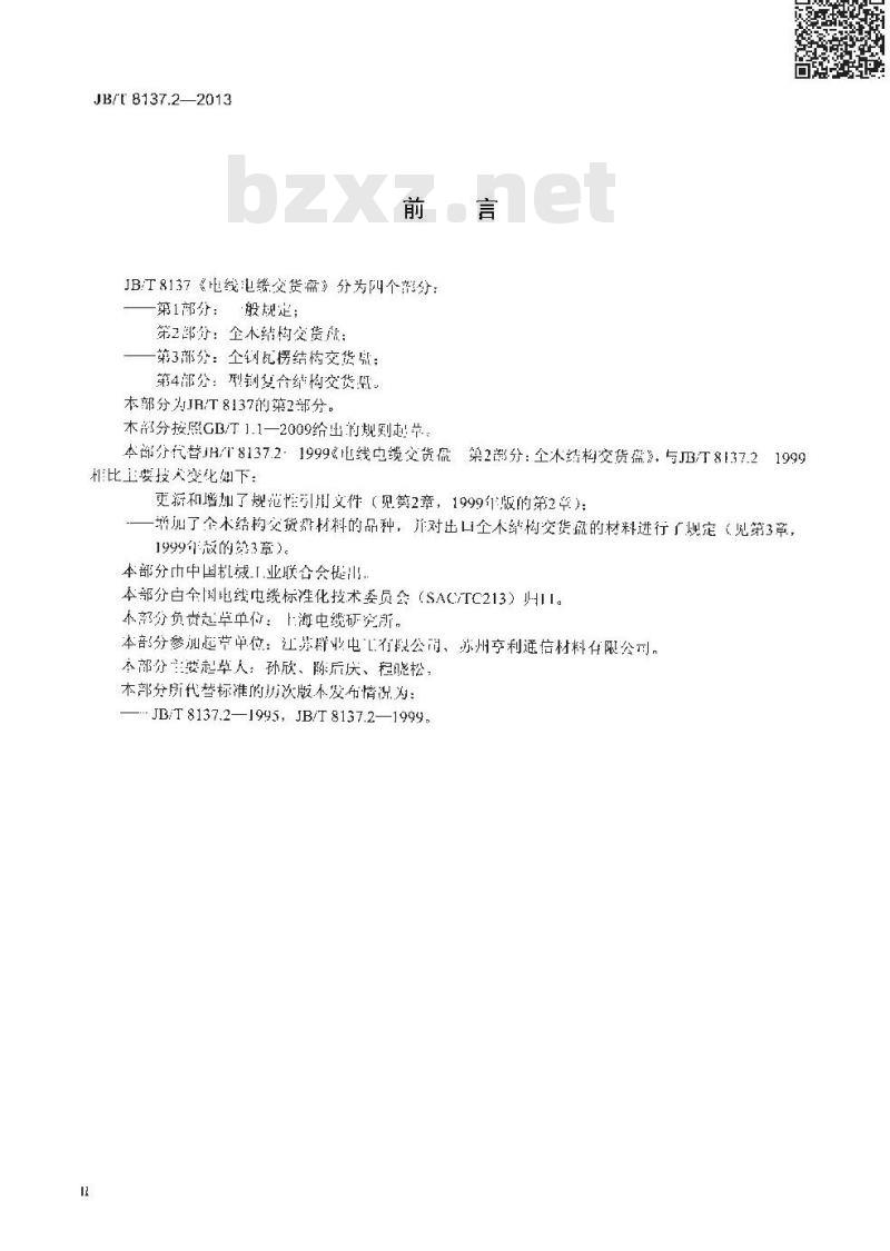 JB/T 8137.2-2013 电线电缆交货盘 第2部分:全木结构交货盘