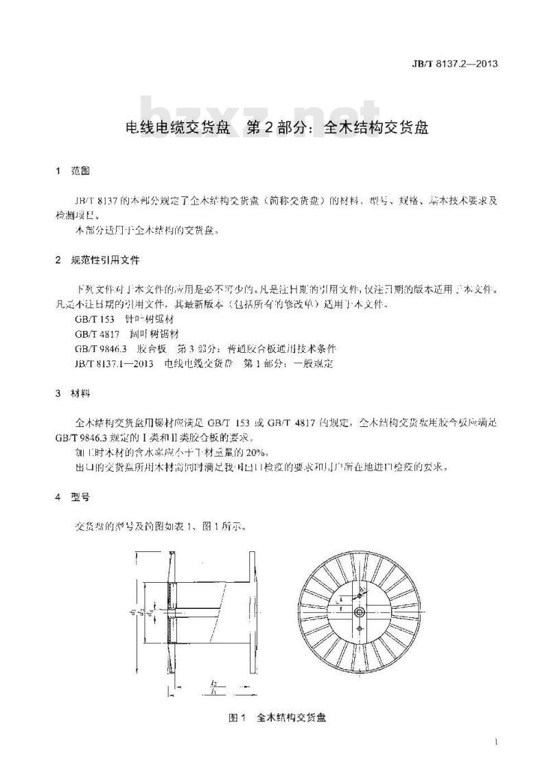 JB/T 8137.2-2013 电线电缆交货盘 第2部分:全木结构交货盘