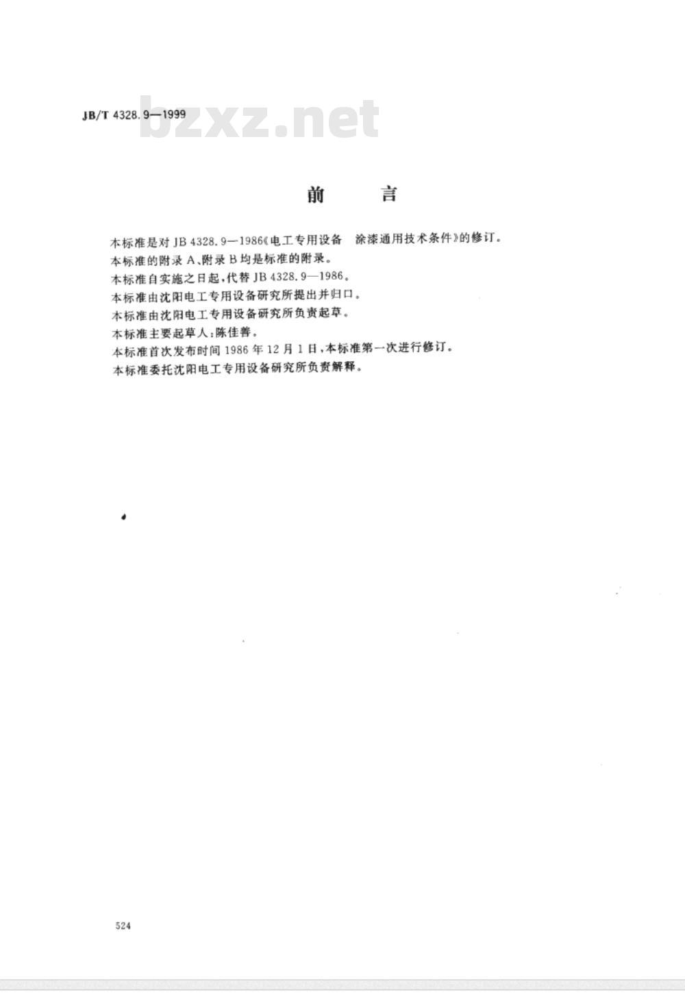 JB/T 4328.9-1999 电工专用设备 涂漆通用技术条件