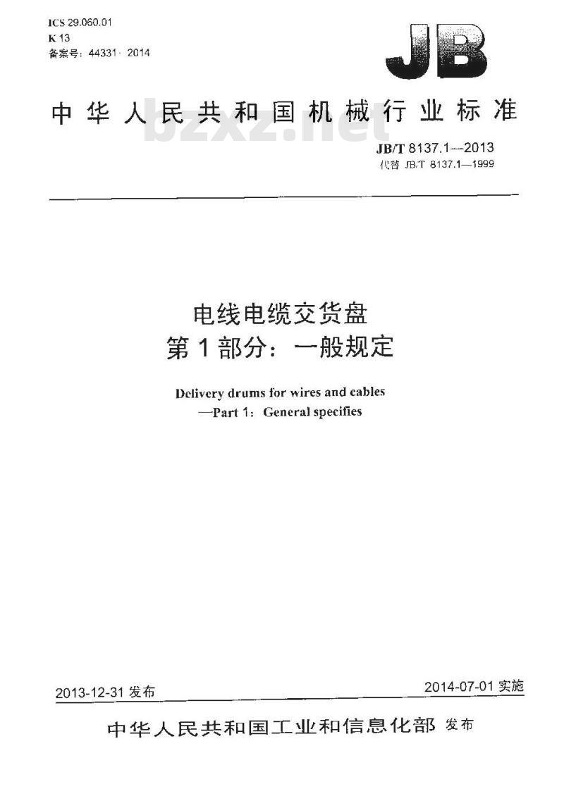 JB/T 8137.1-2013 电线电缆交货盘 第1部分:一般规定
