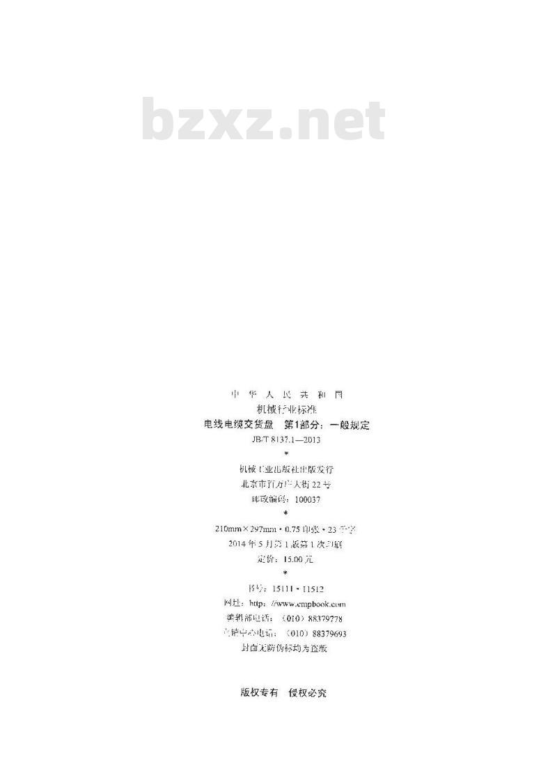 JB/T 8137.1-2013 电线电缆交货盘 第1部分:一般规定