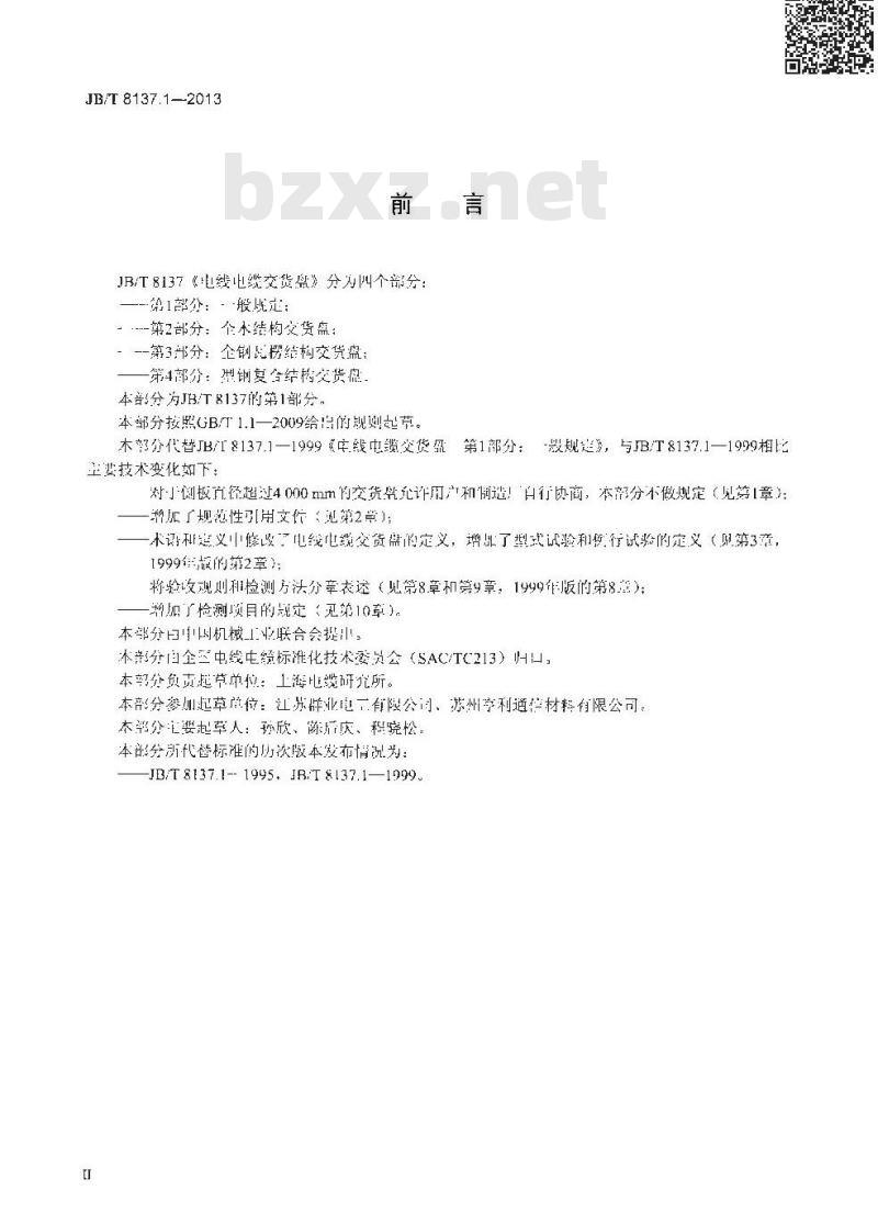 JB/T 8137.1-2013 电线电缆交货盘 第1部分:一般规定