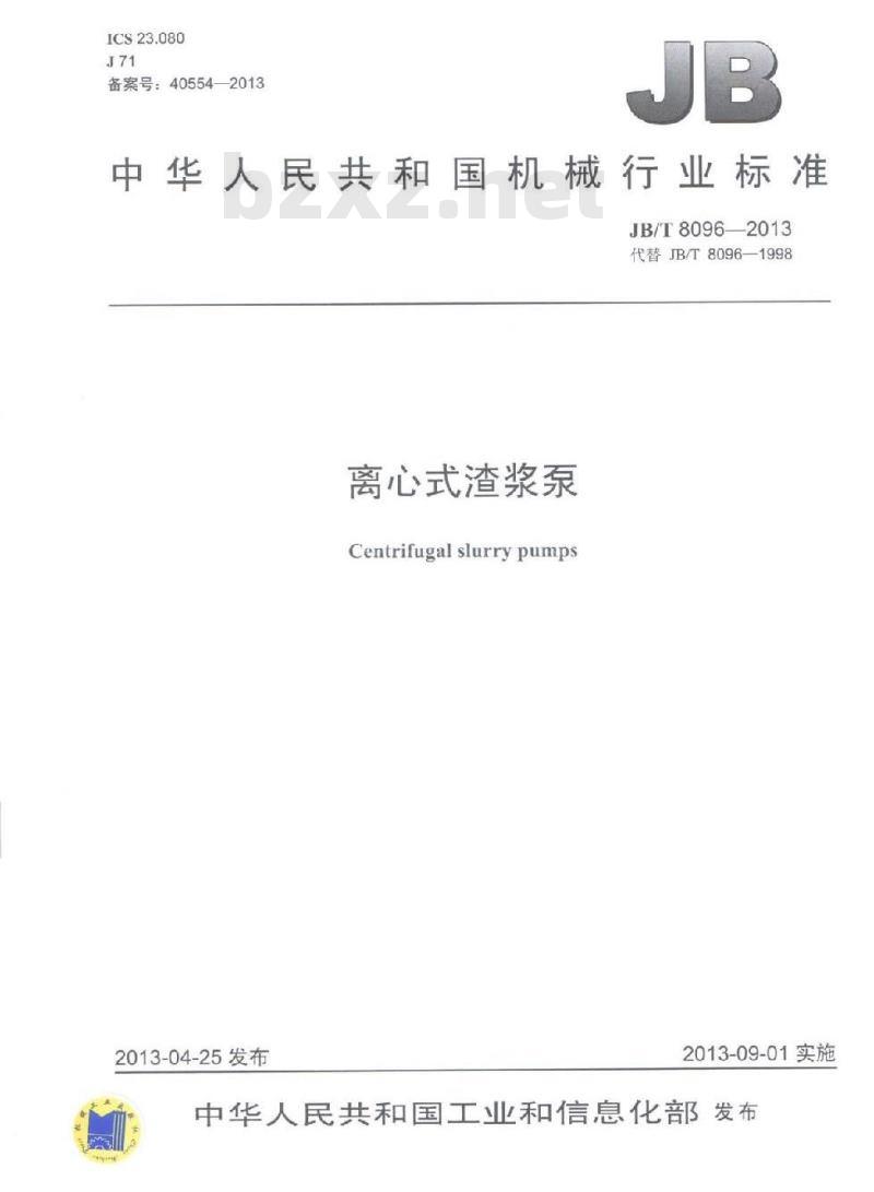 JB/T 8096-2013 离心式渣浆泵