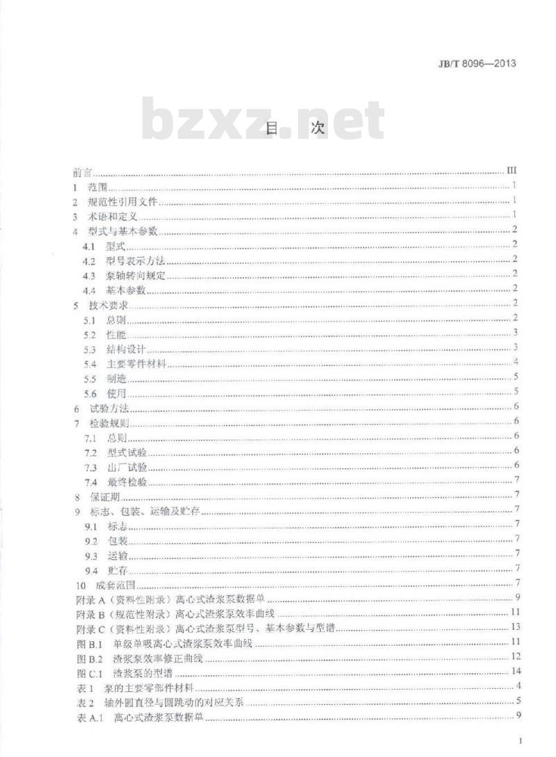 JB/T 8096-2013 离心式渣浆泵