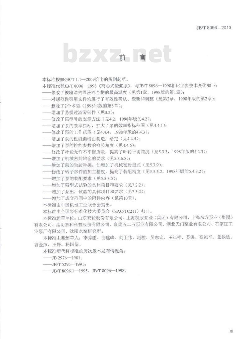 JB/T 8096-2013 离心式渣浆泵