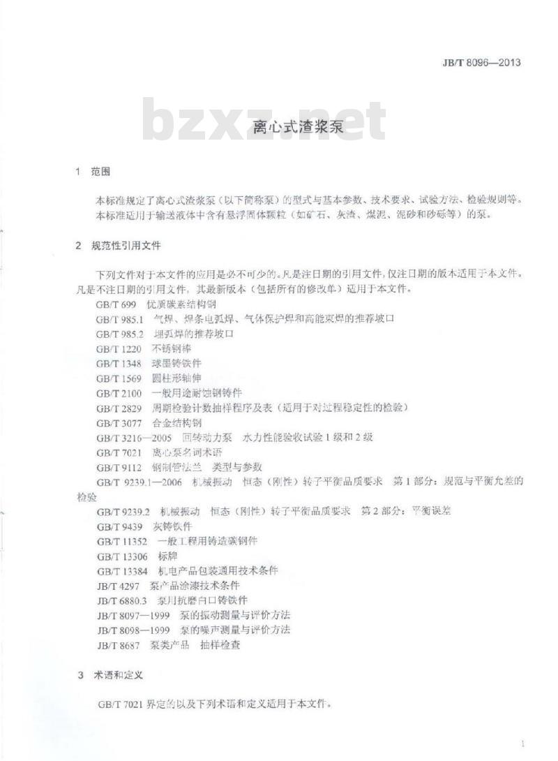 JB/T 8096-2013 离心式渣浆泵