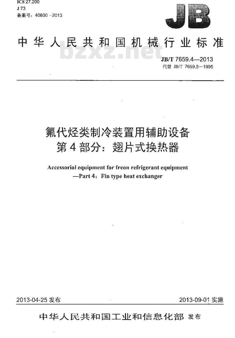 JB/T 7659.4-2013 氟代烃类制冷装置用辅助设备 第4部分:翅片式换热器