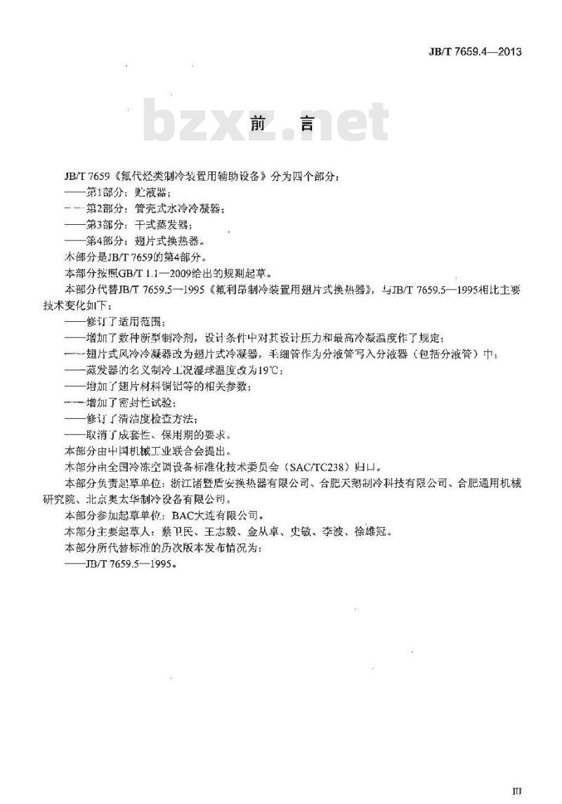 JB/T 7659.4-2013 氟代烃类制冷装置用辅助设备 第4部分:翅片式换热器