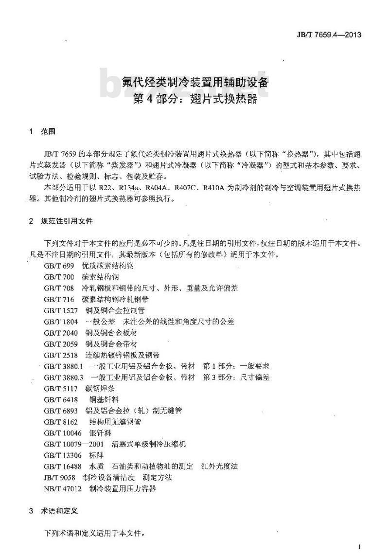 JB/T 7659.4-2013 氟代烃类制冷装置用辅助设备 第4部分:翅片式换热器