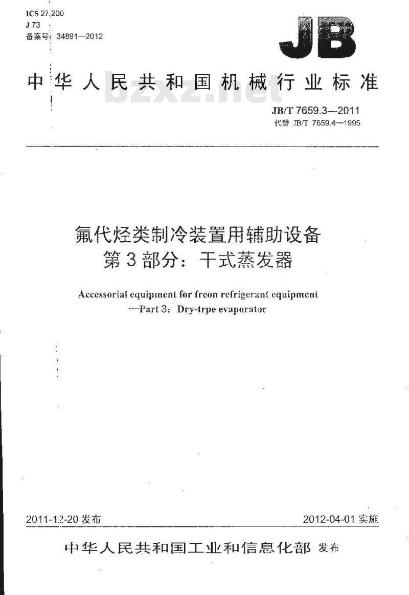 JB/T 7659.3-2011 氟代烃类制冷装置用辅助设备 第3部分:干式蒸发器