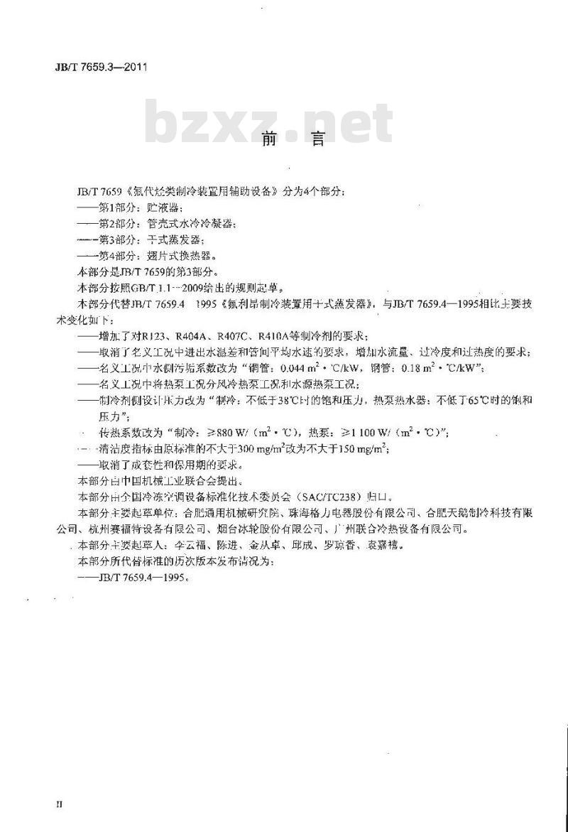 JB/T 7659.3-2011 氟代烃类制冷装置用辅助设备 第3部分:干式蒸发器
