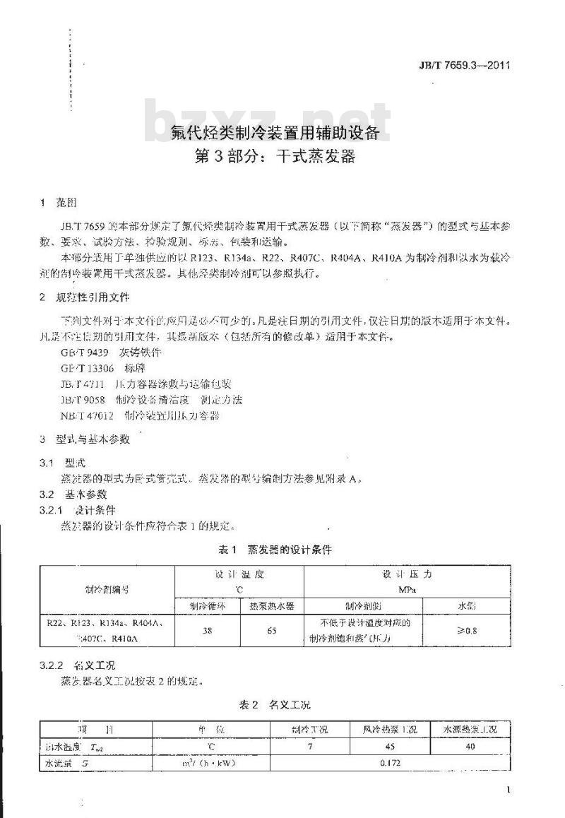 JB/T 7659.3-2011 氟代烃类制冷装置用辅助设备 第3部分:干式蒸发器