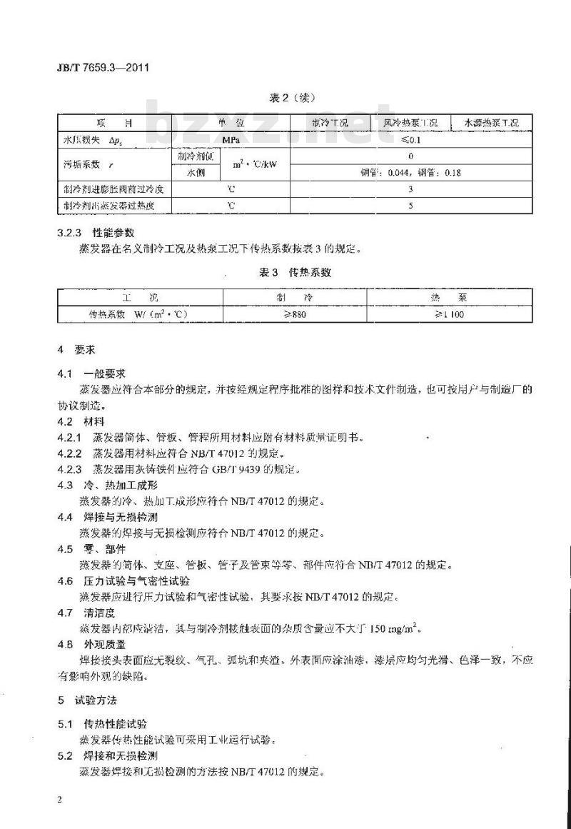 JB/T 7659.3-2011 氟代烃类制冷装置用辅助设备 第3部分:干式蒸发器