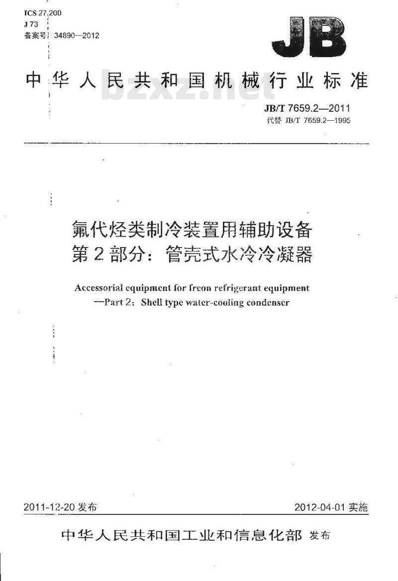 JB/T 7659.2-2011 氟代烃类制冷装置用辅助设备 第2部分:管壳式水冷冷凝器