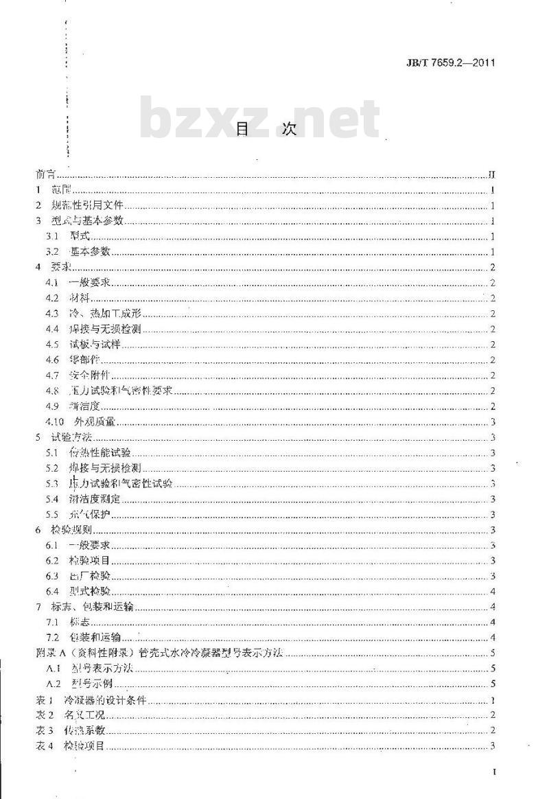 JB/T 7659.2-2011 氟代烃类制冷装置用辅助设备 第2部分:管壳式水冷冷凝器