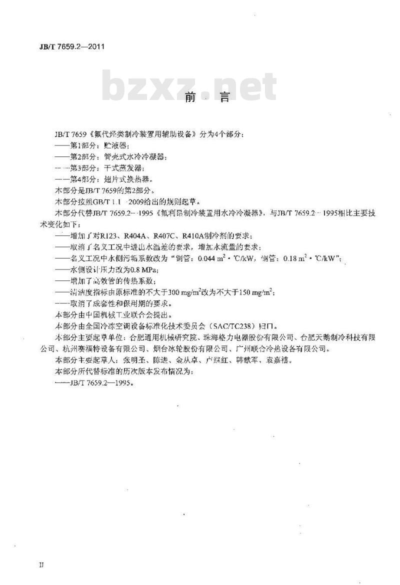 JB/T 7659.2-2011 氟代烃类制冷装置用辅助设备 第2部分:管壳式水冷冷凝器