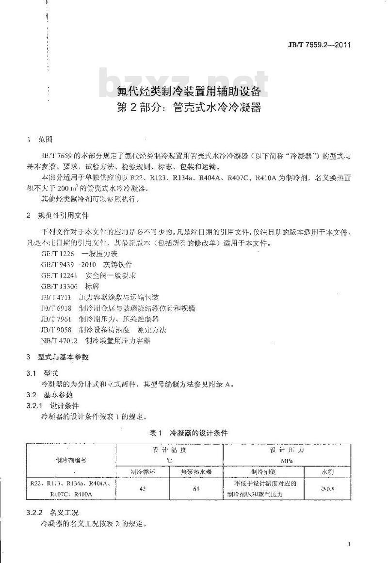 JB/T 7659.2-2011 氟代烃类制冷装置用辅助设备 第2部分:管壳式水冷冷凝器