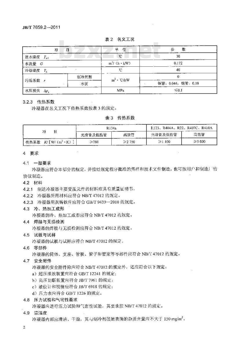 JB/T 7659.2-2011 氟代烃类制冷装置用辅助设备 第2部分:管壳式水冷冷凝器