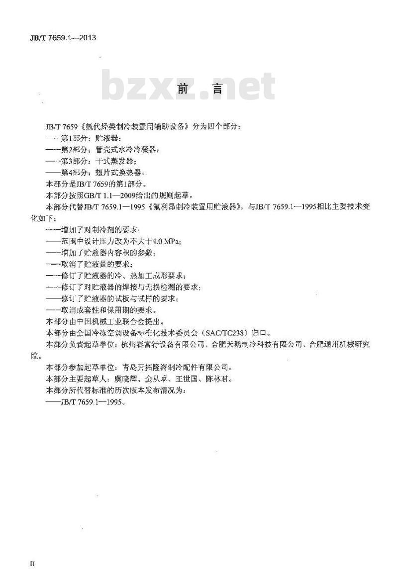JB/T 7659.1-2013 氟代烃类制冷装置用辅助设备 第1部分:贮液器
