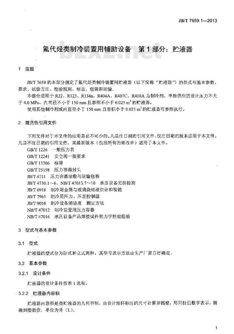 JB/T 7659.1-2013 氟代烃类制冷装置用辅助设备 第1部分:贮液器