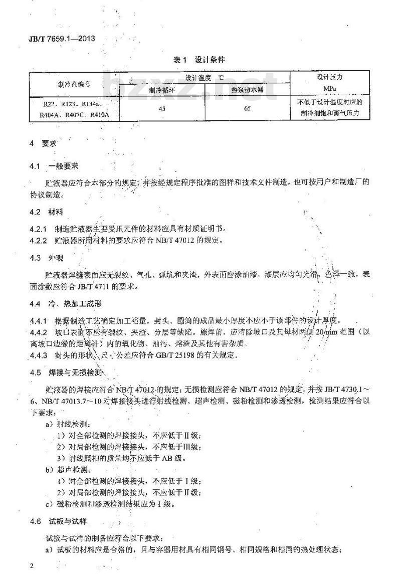 JB/T 7659.1-2013 氟代烃类制冷装置用辅助设备 第1部分:贮液器