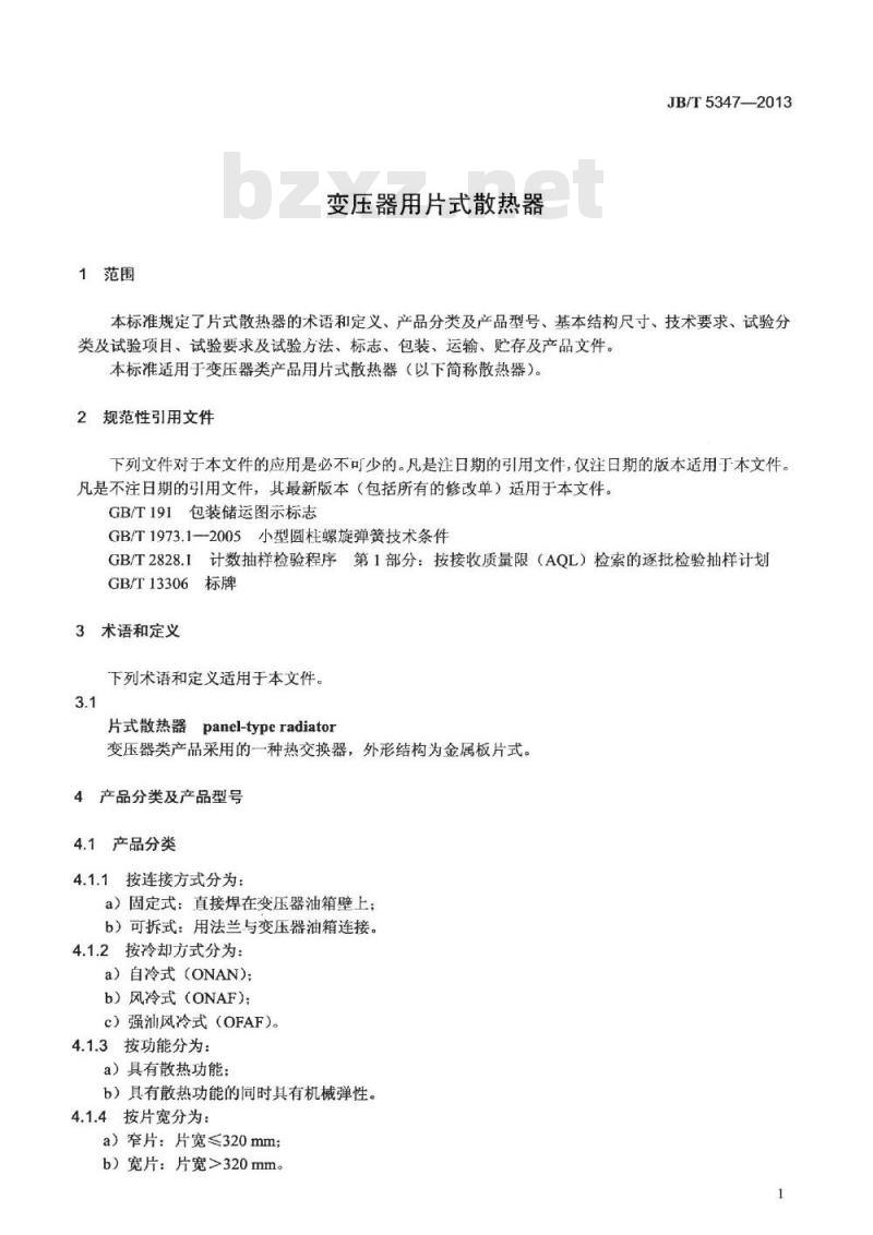 JB/T 5347-2013 变压器用片式散热器