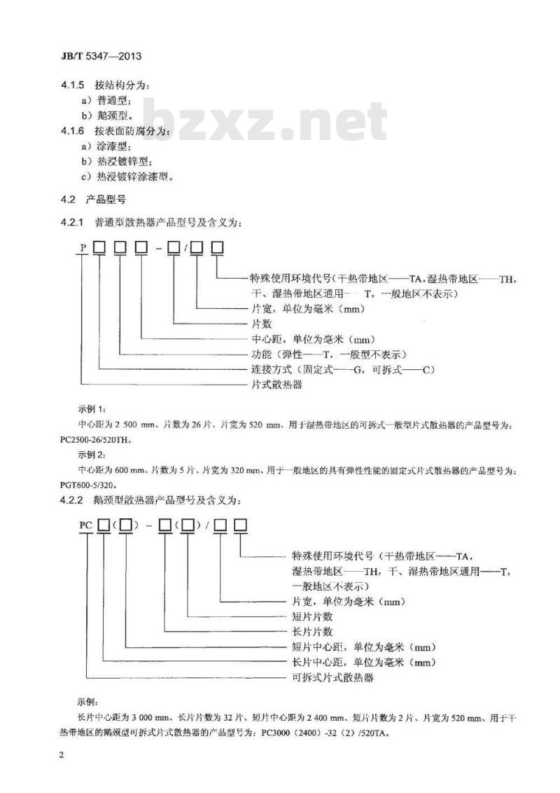 JB/T 5347-2013 变压器用片式散热器