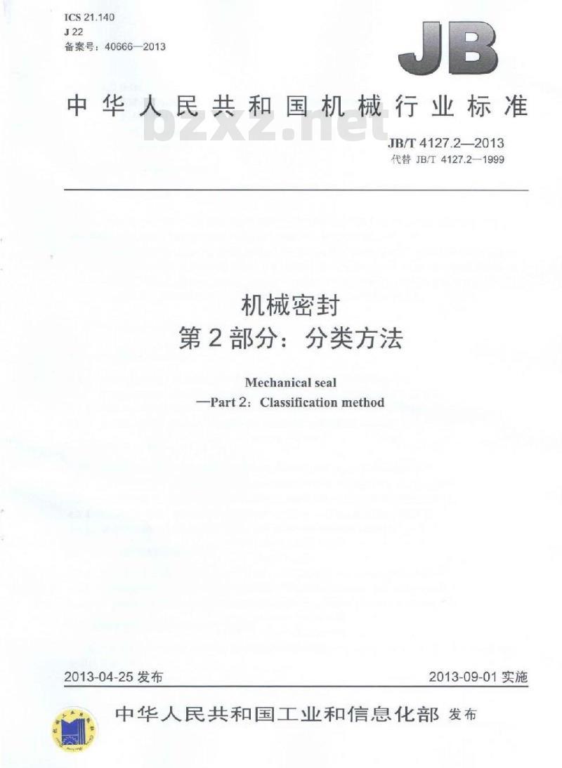 JB/T 4127.2-2013 机械密封 第2部分:分类方法
