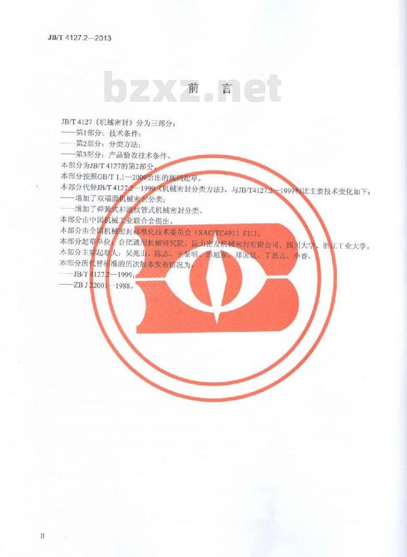 JB/T 4127.2-2013 机械密封 第2部分:分类方法