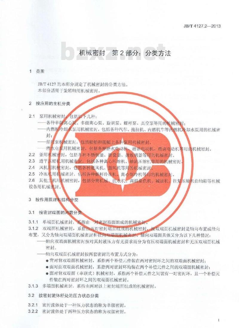 JB/T 4127.2-2013 机械密封 第2部分:分类方法