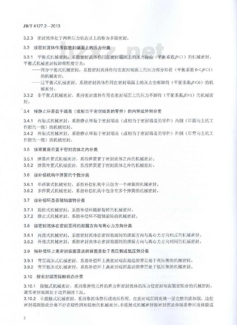 JB/T 4127.2-2013 机械密封 第2部分:分类方法