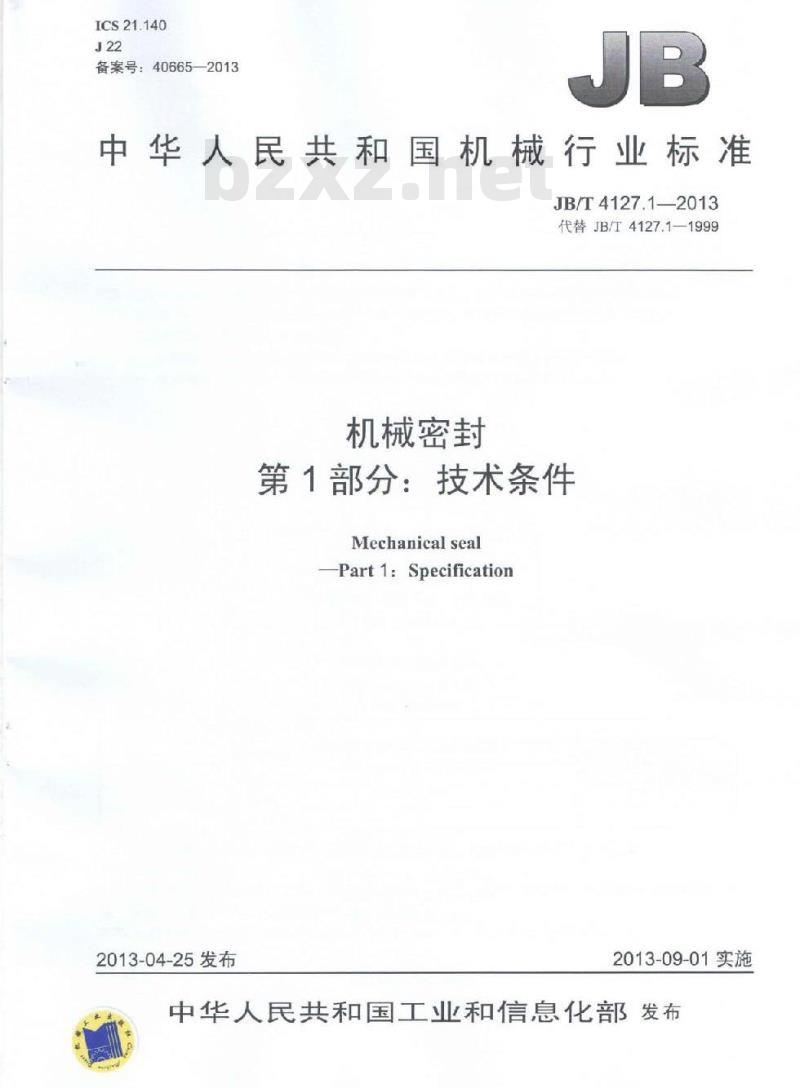 JB/T 4127.1-2013 机械密封 第1部分:技术条件