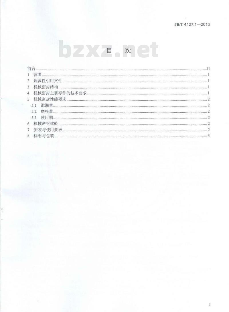 JB/T 4127.1-2013 机械密封 第1部分:技术条件