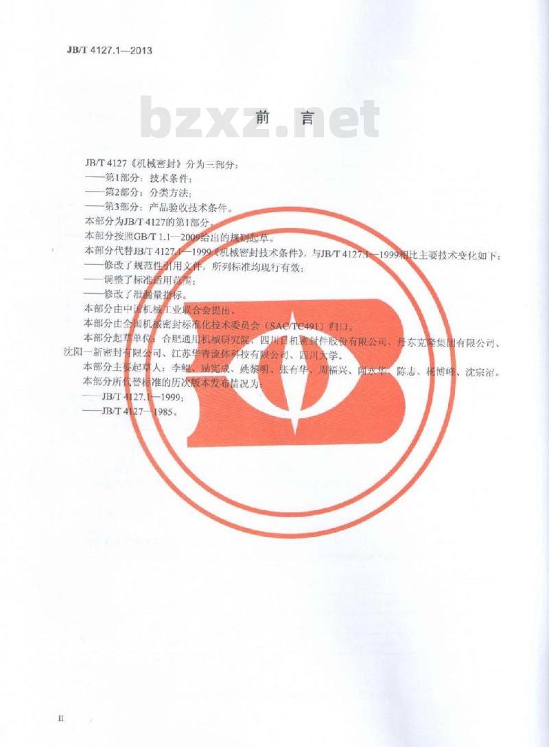 JB/T 4127.1-2013 机械密封 第1部分:技术条件