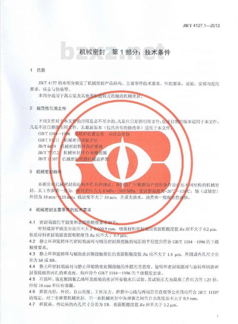 JB/T 4127.1-2013 机械密封 第1部分:技术条件