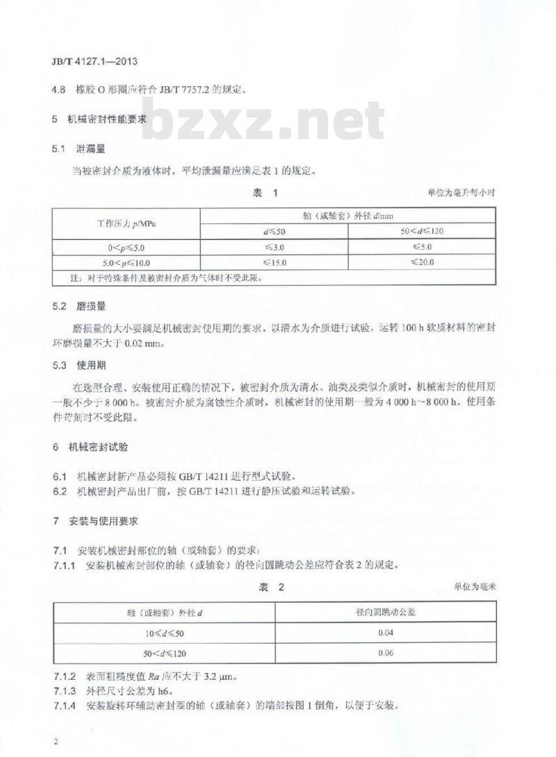 JB/T 4127.1-2013 机械密封 第1部分:技术条件