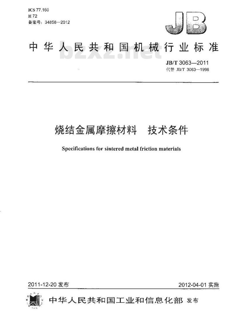 JB/T 3063-2011 烧结金属摩擦材料 技术条件