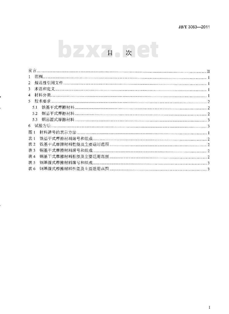 JB/T 3063-2011 烧结金属摩擦材料 技术条件