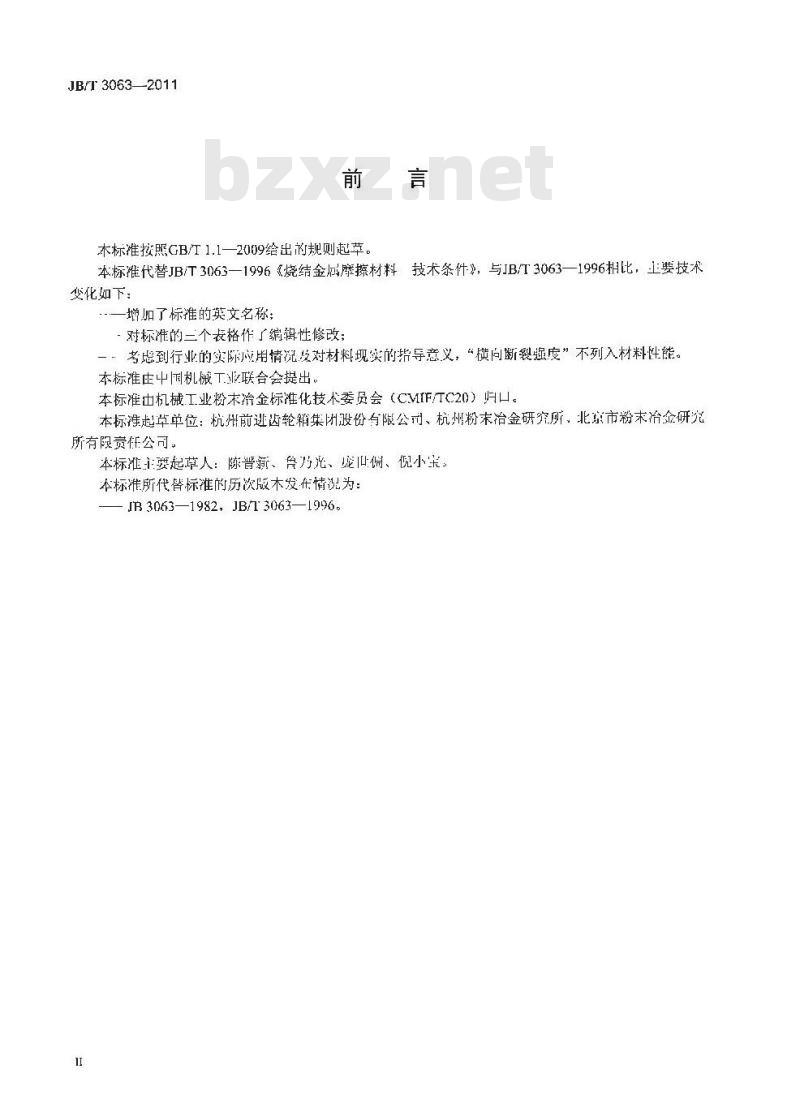 JB/T 3063-2011 烧结金属摩擦材料 技术条件