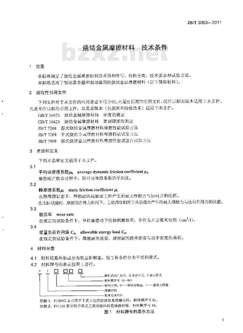 JB/T 3063-2011 烧结金属摩擦材料 技术条件