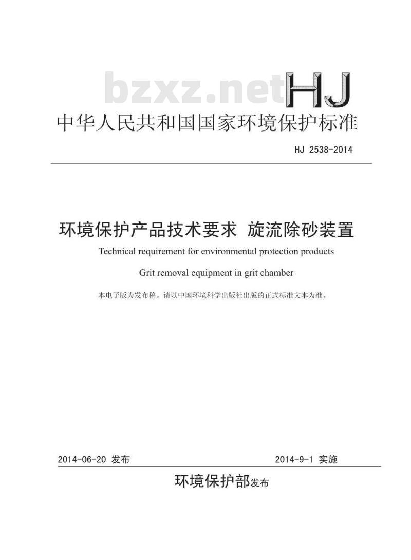 HJ 2538-2014 环境保护产品技术要求 旋流除砂装置