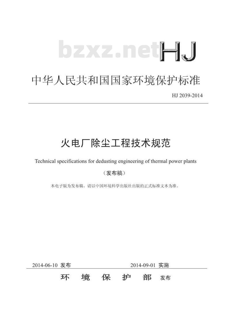 HJ 2039-2014 火电厂除尘工程技术规范