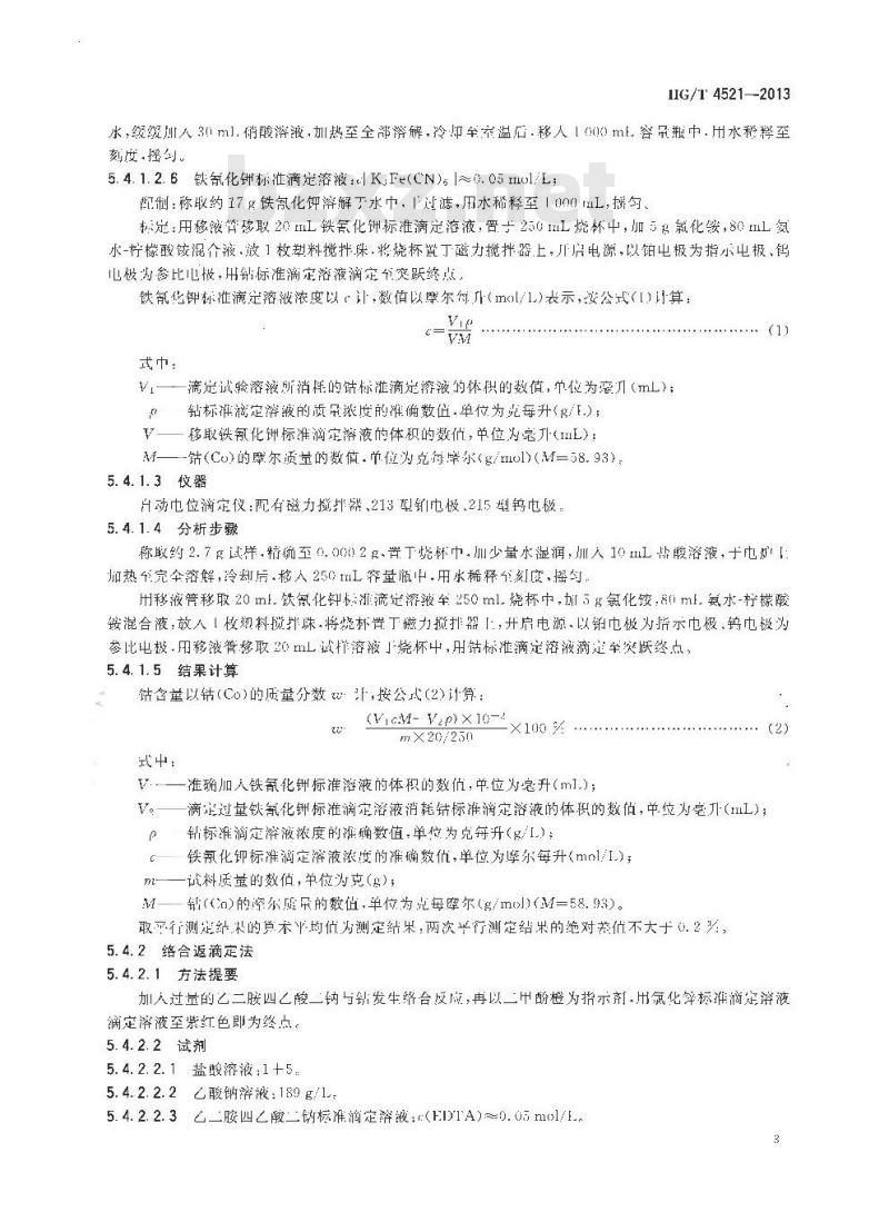 HG/T 4521-2013 工业硝酸钴