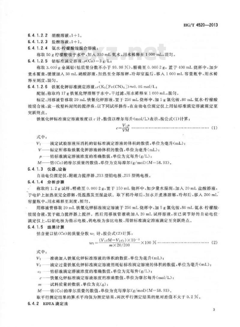 HG/T 4520-2013 工业碳酸钴
