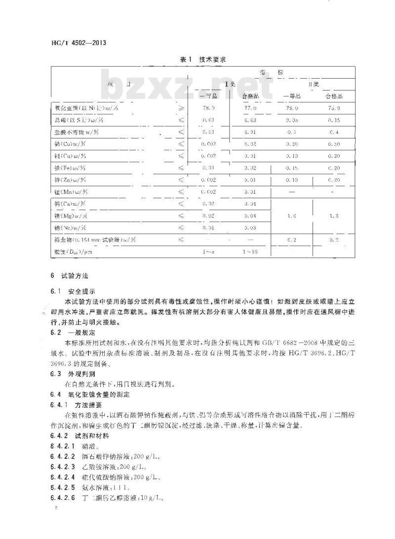 HG/T 4502-2013 工业氧化亚镍