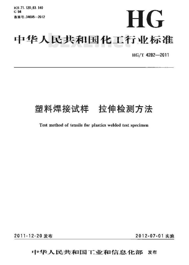 HG/T 4282-2011 塑料焊接试样 拉伸检测方法