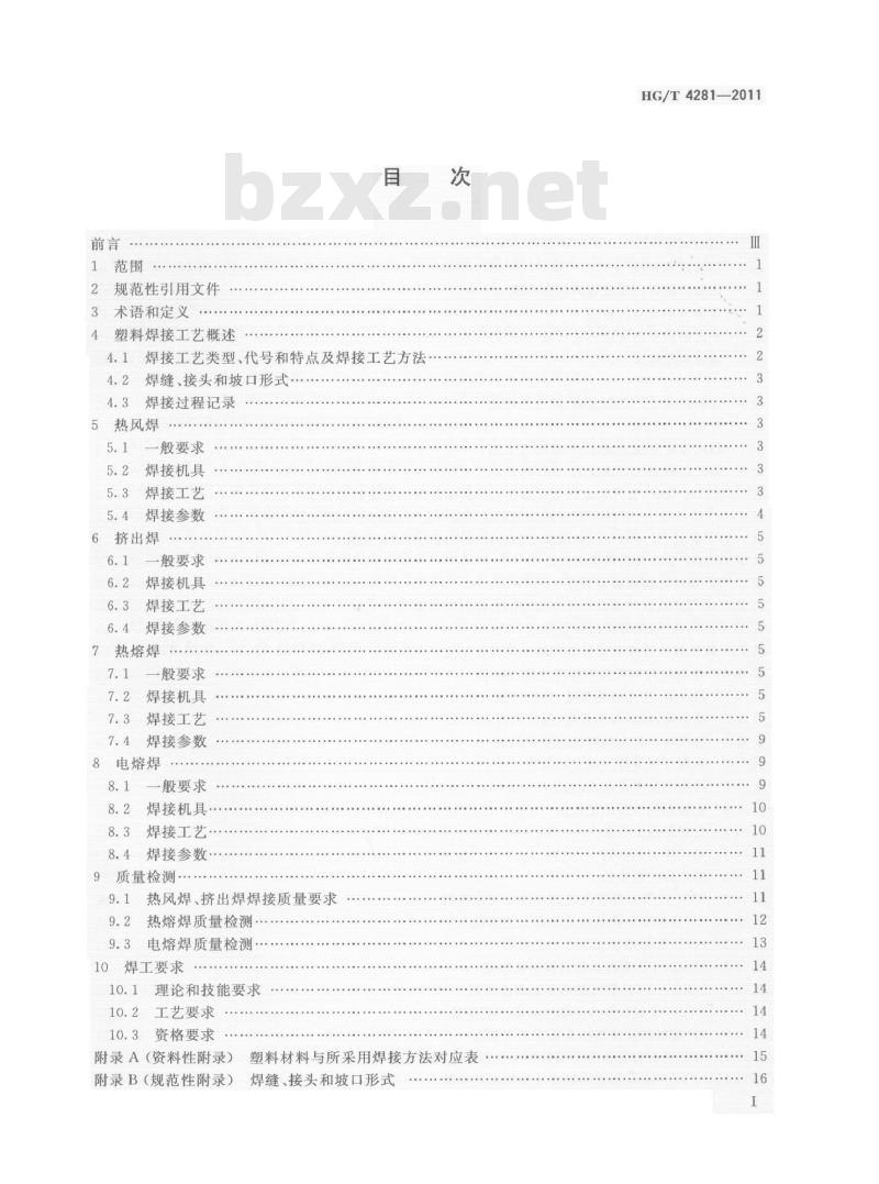 HG/T 4281-2011 塑料焊接工艺规程