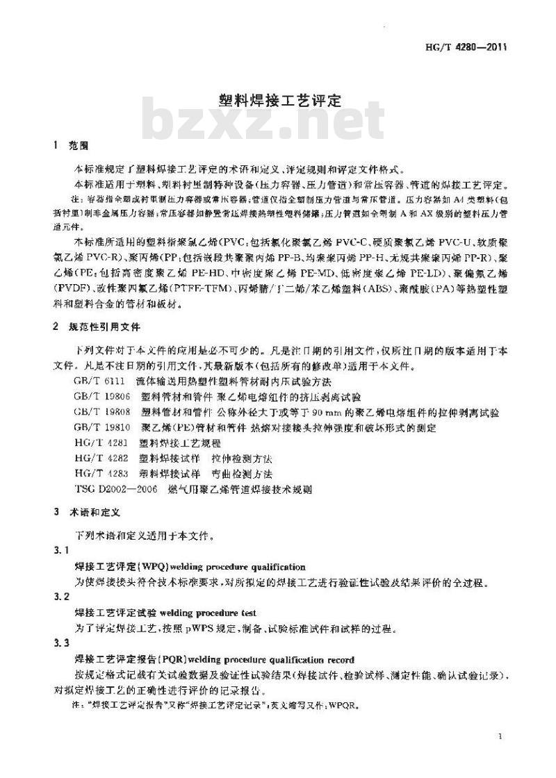 HG/T 4280-2011 塑料焊接工艺评定